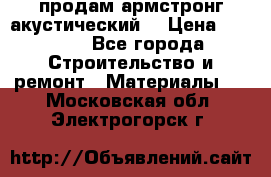 продам армстронг акустический  › Цена ­ 500.. - Все города Строительство и ремонт » Материалы   . Московская обл.,Электрогорск г.